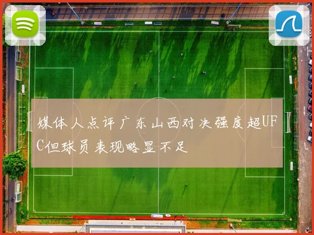 媒体人点评广东山西对决强度超UFC但球员表现略显不足