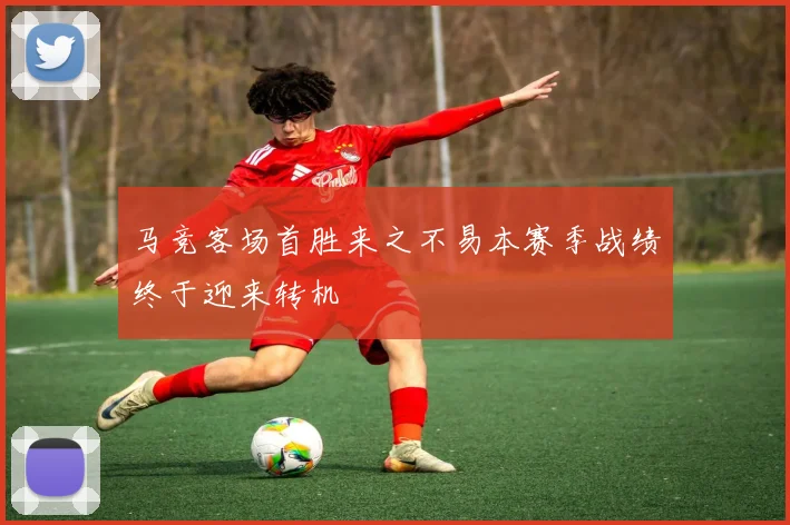 马竞客场首胜来之不易本赛季战绩终于迎来转机