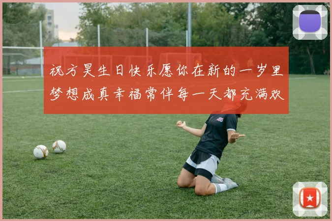 祝方昊生日快乐愿你在新的一岁里梦想成真幸福常伴每一天都充满欢笑