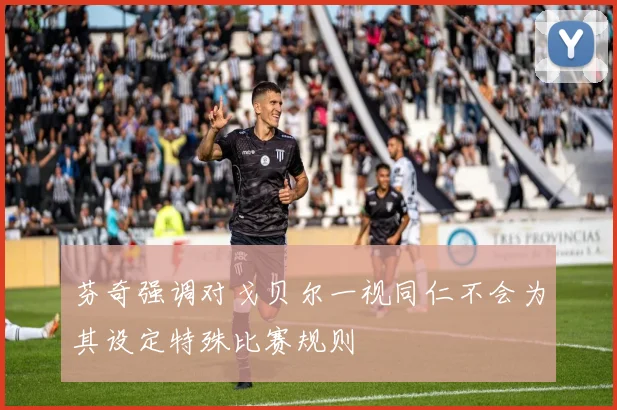 芬奇强调对戈贝尔一视同仁不会为其设定特殊比赛规则