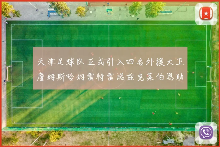 天津足球队正式引入四名外援大卫詹姆斯哈姆雷特雷诺兹克莱伯恩助力新赛季